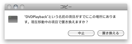 ファイルの置き換えのアラート