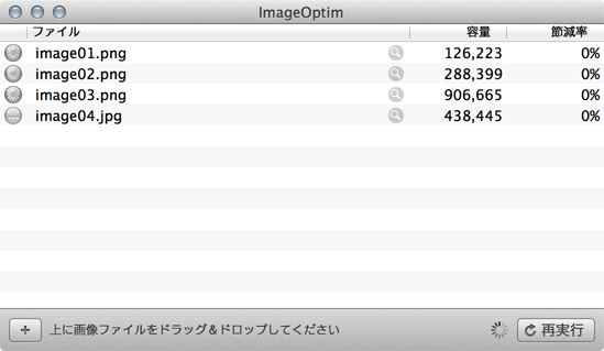 ImageOptim処理中画面