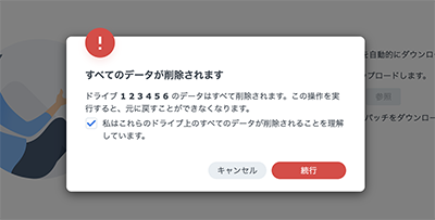 初期化の警告画面