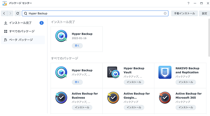 パッケージセンターHyper Backup