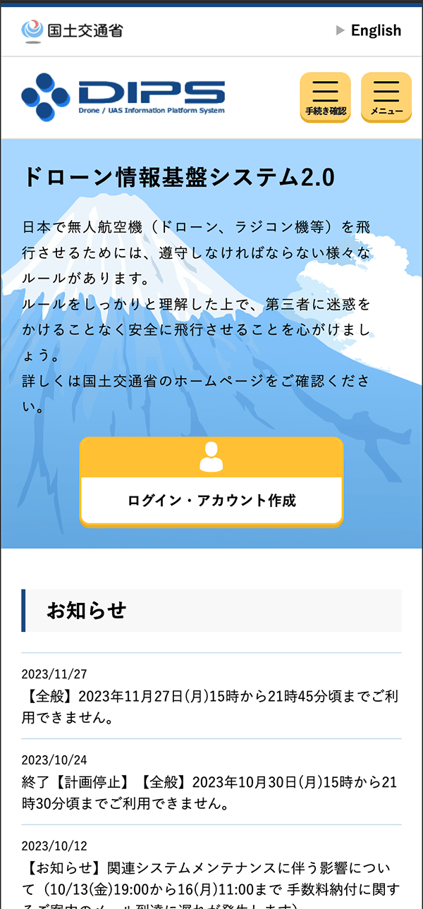 ドローン情報基盤システム2.0 トップ