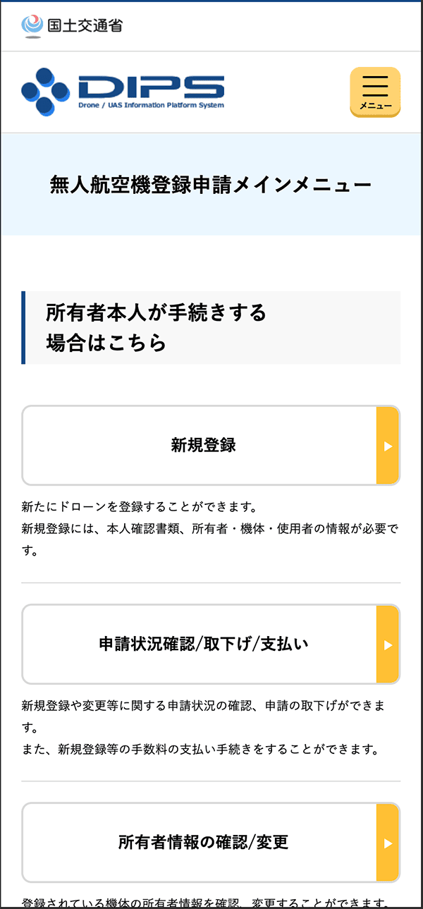 ドローン情報基盤システム2.0 無人航空機の登録申請 新規登録